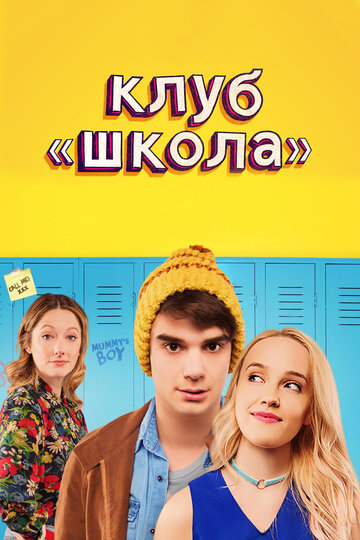 Клуб «Школа» (фильм, 2017) Клуб «Школа» (фильм, 2017)