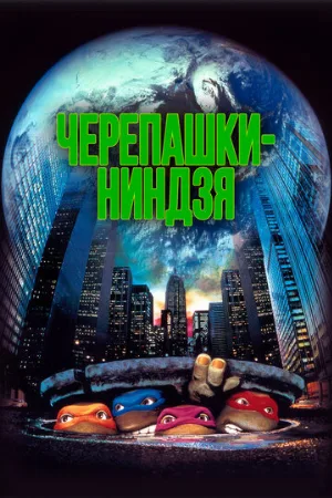 Черепашки-ниндзя (фильм, 1990)