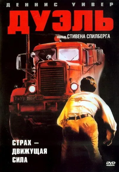 Дуэль (фильм, 1972) Дуэль (фильм, 1972)