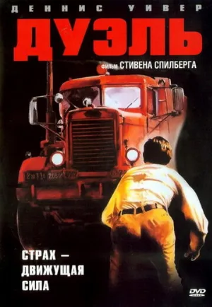 Дуэль (фильм, 1972)