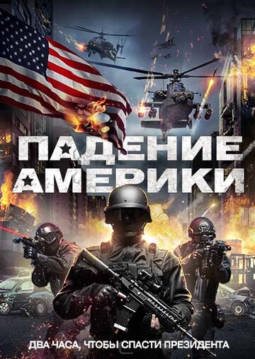 Падение Америки (фильм, 2016) Падение Америки (фильм, 2016)