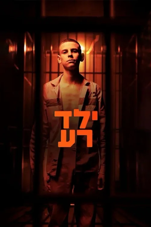 Плохой мальчик (сериал, 2023) Плохой мальчик (сериал, 2023)