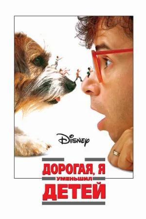 Дорогая, я уменьшил детей (фильм, 1989) Дорогая, я уменьшил детей (фильм, 1989)