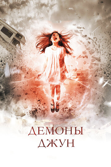 Демоны Джун (фильм, 2014)