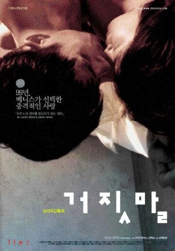 Ложь (фильм, 1999) Ложь (фильм, 1999)