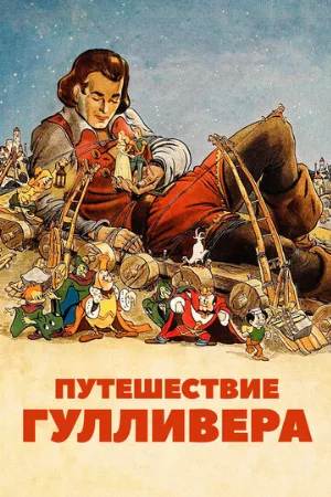 Путешествие Гулливера (мультфильм, 1939)