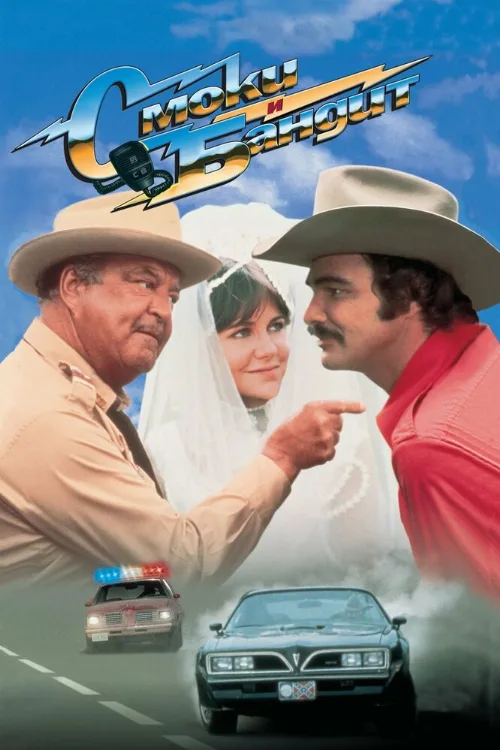 Смоки и Бандит (фильм, 1977) Смоки и Бандит (фильм, 1977)