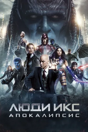 Люди Икс: Апокалипсис (фильм, 2016) Люди Икс: Апокалипсис (фильм, 2016)