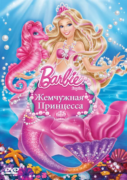 Барби: Жемчужная принцесса (мультфильм, 2014) Барби: Жемчужная принцесса (мультфильм, 2014)