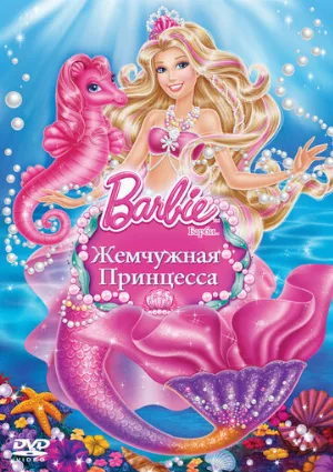 Барби: Жемчужная принцесса (мультфильм, 2014)
