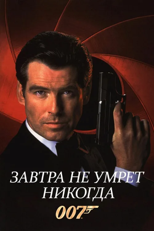 Завтра не умрет никогда (фильм, 1997)