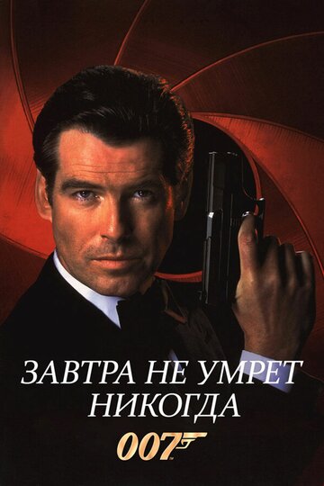 Фильм Завтра не умрет никогда (1997) смотреть онлайн