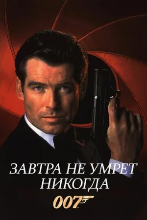 Завтра не умрет никогда (фильм, 1997)