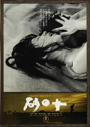 Женщина в песках (фильм, 1963)