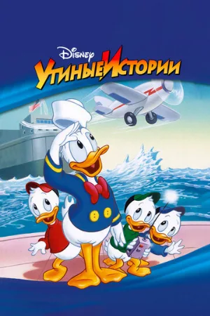 Утиные истории (мультфильм, 1987)