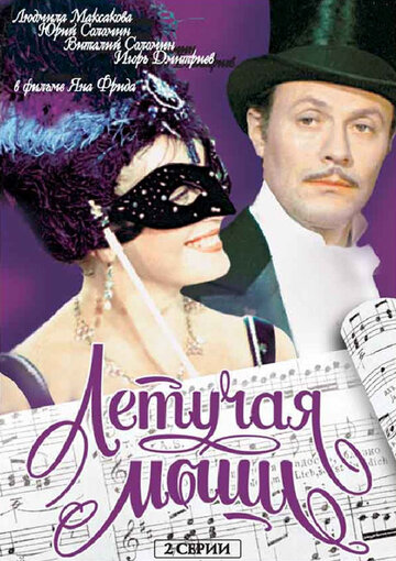 Летучая мышь (фильм, 1979) Летучая мышь (фильм, 1979)