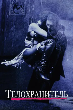 Телохранитель (фильм, 1992)