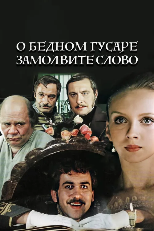О бедном гусаре замолвите слово (фильм, 1980) О бедном гусаре замолвите слово (фильм, 1980)