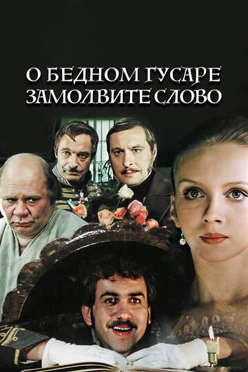 Фильм О бедном гусаре замолвите слово (1980) смотреть онлайн
