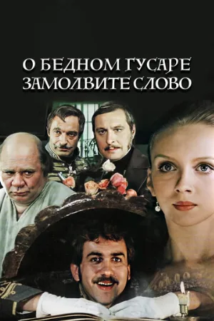 О бедном гусаре замолвите слово (фильм, 1980)