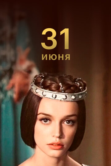 Фильм 31 июня (1978) смотреть онлайн