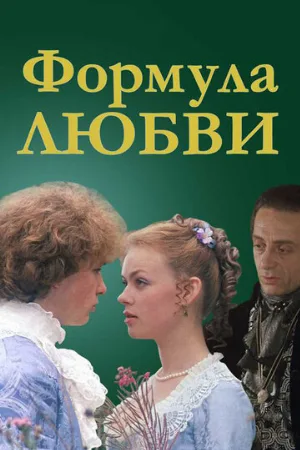 Формула любви (фильм, 1984) Формула любви (фильм, 1984)