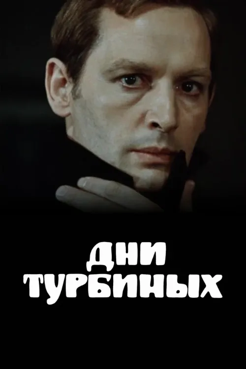 Дни Турбиных (сериал, 1976) Дни Турбиных (сериал, 1976)