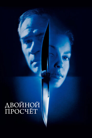 Фильм Двойной просчёт (1999) смотреть онлайн