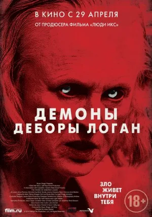 Демоны Деборы Логан (фильм, 2014)