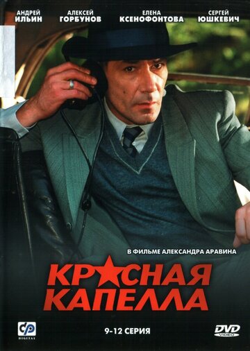 Сериал Красная капелла (2004) смотреть онлайн