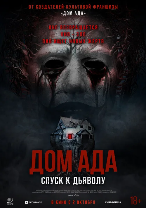 Дом ада. Спуск к дьяволу (фильм, 2025) Дом ада. Спуск к дьяволу (фильм, 2025)