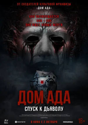 Дом ада. Спуск к дьяволу (фильм, 2025)