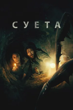 Суета (фильм, 2024)