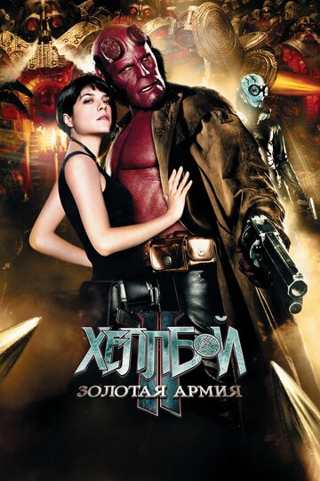 Фильм Хеллбой II: Золотая армия (2008) смотреть онлайн