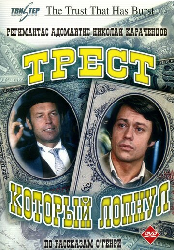 Сериал Трест, который лопнул (1982) смотреть онлайн Сериал Трест, который лопнул (1982) смотреть онлайн