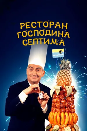 Ресторан господина Септима (фильм, 1966)