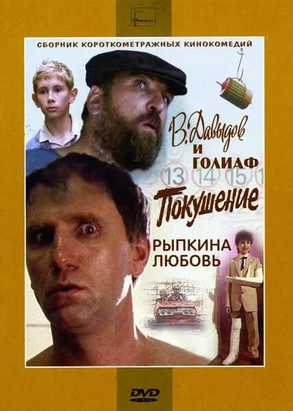 В. Давыдов и Голиаф (фильм, 1985) В. Давыдов и Голиаф (фильм, 1985)