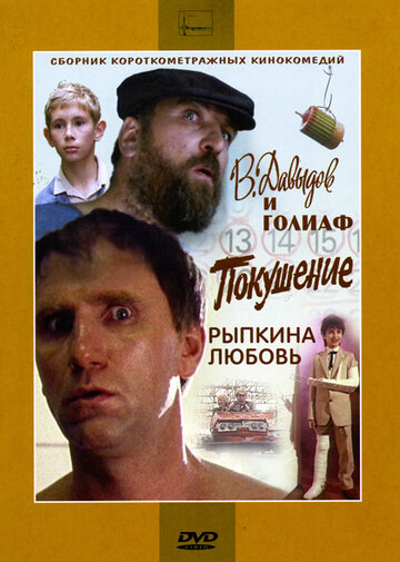 В. Давыдов и Голиаф (фильм, 1985) В. Давыдов и Голиаф (фильм, 1985)