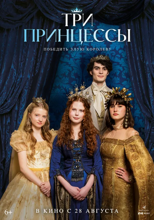 Три принцессы (фильм, 2024)