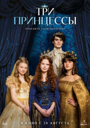 Три принцессы (фильм, 2024)