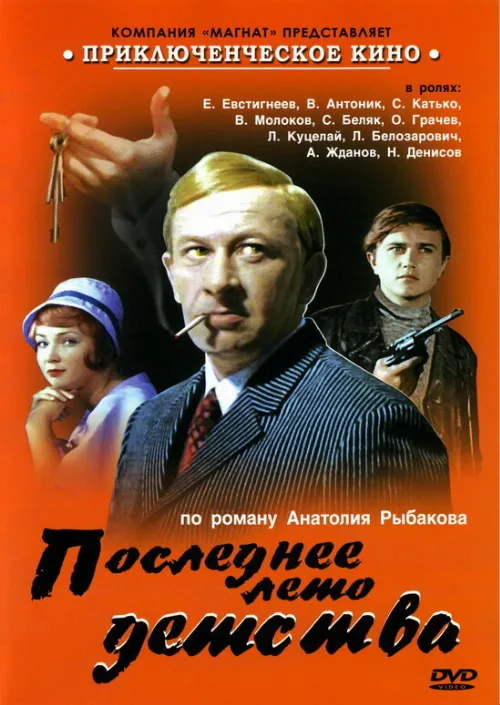 Последнее лето детства (сериал, 1975) Последнее лето детства (сериал, 1975)