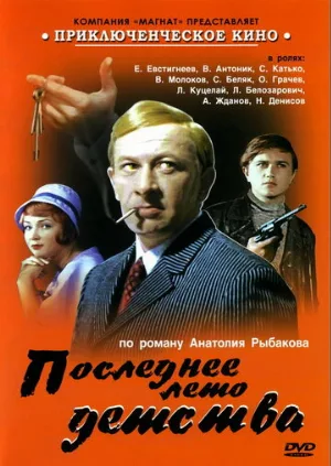 Последнее лето детства (сериал, 1975)