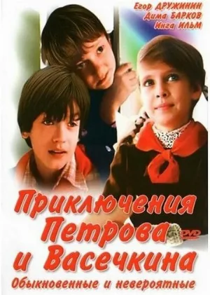 Приключения Петрова и Васечкина, обыкновенные и невероятные (фильм, 1984)