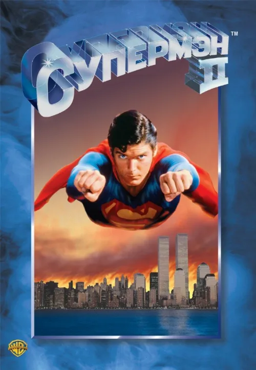 Супермен 2 (фильм, 1980) Супермен 2 (фильм, 1980)