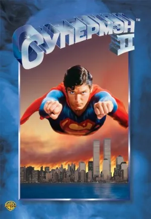 Супермен 2 (фильм, 1980)