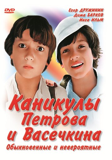 Фильм Каникулы Петрова и Васечкина, обыкновенные и невероятные (1984) смотреть онлайн