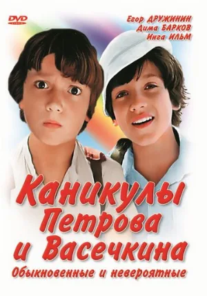 Каникулы Петрова и Васечкина, обыкновенные и невероятные (фильм, 1984) Каникулы Петрова и Васечкина, обыкновенные и невероятные (фильм, 1984)