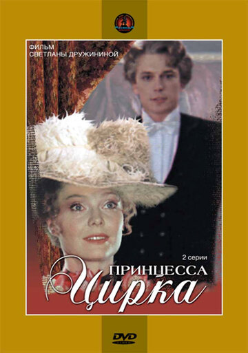 Принцесса цирка (фильм, 1982)