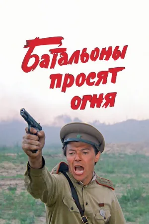 Батальоны просят огня (сериал, 1985) Батальоны просят огня (сериал, 1985)