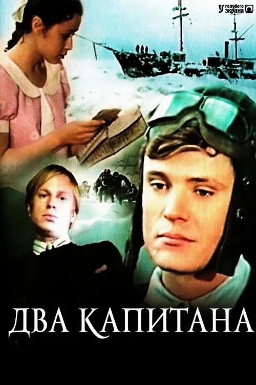 Два капитана (сериал, 1976) Два капитана (сериал, 1976)